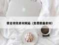 万宁歌名特效素材网站（免费歌曲素材）