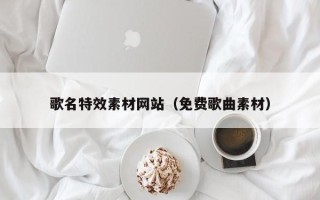 万宁歌名特效素材网站（免费歌曲素材）