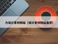 万宁力设计素材网站（设计素材网站推荐）
