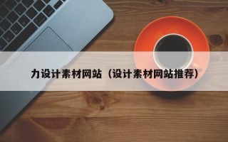 万宁力设计素材网站（设计素材网站推荐）